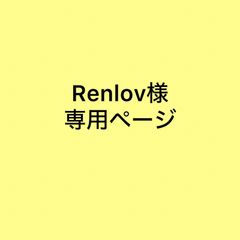 Renlov様 専用ページ【cool】
