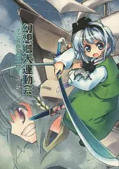 【中古】男性向一般同人誌 ≪東方≫ 幻想郷大運動会 ～二百由旬の一閃～ 其ノ弐 / 七六 / 七六要塞