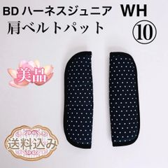 BD ハーネスジュニア　WH シーエー産商　 肩ベルトパット　⑩