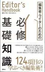【中古】単行本(小説・エッセイ) ≪日本文学≫ 編集者・ライターのための必修基礎知識 / 編集の学校・文章の学校