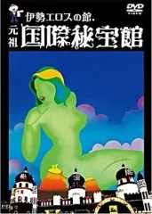 2025年最新】国際秘宝館の人気アイテム - メルカリ