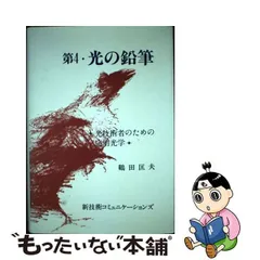 中古】 光の鉛筆 光技術者のための応用光学 第4 第3版 / 鶴田匡夫 / 新