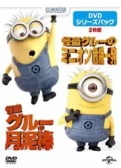 2026年最新】怪盗グルー:DVDシリーズパック(初回生産限定)の人気