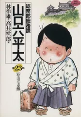 2025年最新】山口六平太の人気アイテム - メルカリ