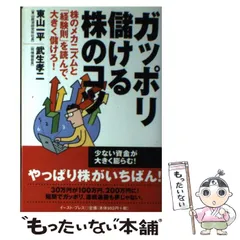 【中古】 厳選低位株９２銘柄 小さな資金で大きく儲ける/イースト・プレス/東山一平 中古】 厳選低位株92銘柄 小さな資金で大きく儲ける/イースト