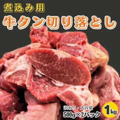 ＜訳あり＞ 牛タン切り落とし1kg（煮込み用）のサムネイル