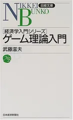 2025年最新】経済学のためのゲーム理論入門の人気アイテム