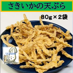 内野海産 さきいかの天ぷら８０g×２袋セット 　ピリっといか天 さきいか天 松葉フライ　まつばフライ　おつまみ　さきいか　いか　いか天