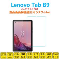 Lenovo Tab B9 フィルム タブレット強化ガラスフィルム 液晶保護 自動吸着 指紋防止 9型 タブビーナイン 画面フィルム シートシール スクリーンプロテクター 2.5Dラウンドエッジ加工 貼り付け簡単 貼り直し可能