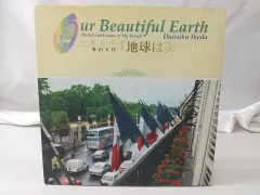 池田大作 対話の道 非売品