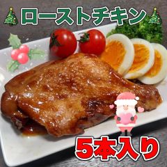 【今なら1本オマケ‼️】ローストチキン約200g×5本入り　記念日 誕生日  肉