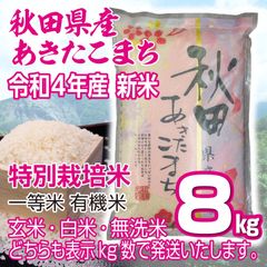 秋田県産 令和4年産 新米あきたこまち８kg 特別栽培米 有機米 無洗米も対応