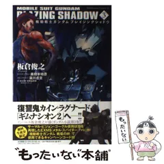 ヨドバシ.com - 機動戦士ガンダム ブレイジングシャドウ （3