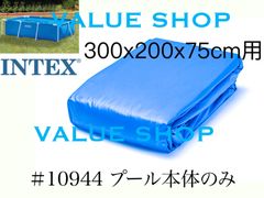 インテックス プール本体のみ　300×200×75 フレームプール用　#10944　3m
