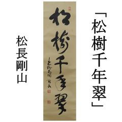 0097 松長剛山 真作保証 掛軸 大徳寺塔頭 紫野 高桐院「松樹千年翠」肉筆 共箱 お茶道具 茶掛け
