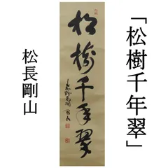 0097 松長剛山 真作保証 掛軸 大徳寺塔頭 紫野 高桐院「松樹千年翠」肉筆 共箱 お茶道具 茶掛け
