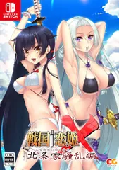 戦国†恋姫X ~乙女絢爛☆戦国絵巻~ 北条家騒乱編 完全生産限定版 Switch 【特典】録りおろしドラマCD『戦国†恋