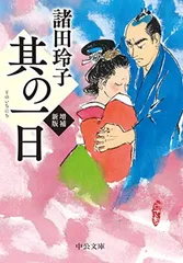 其の一日-増補新版 (中公文庫 も 26-7) 諸田 玲子