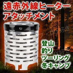 遠赤ヒーターアタッチメント ストーブ シングルバーナー キャンプ 釣り 暖房 防寒 暖房 コンロ 簡易ストーブ アウトドア コンパクト 持ち運び 災害 防災 非常用 緊急時 電気不要 屋外 レジャー ガスボンベ 作業 工房