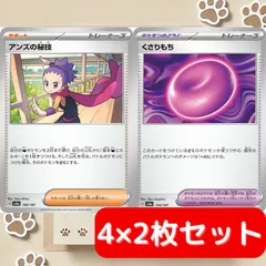 【4枚セット ×2】 アンズの秘技 くさりもち デッキパーツ ポケカ