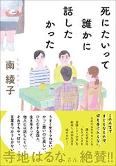 死にたいって誰かに話したかった (双葉文庫 み 31-04)／南 綾子