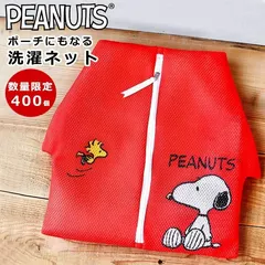【アウトレット】スヌーピー 洗濯ネット 小屋型 可愛い ポーチ マスク tシャツ 靴下 パンツ タオル 下着 ブラジャー