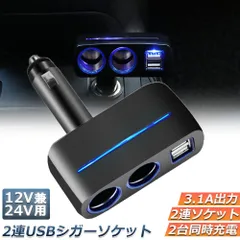 シガーソケット 2連 USB ポート2口 12V 24V 車用 分配器 スマホ充電 電子機器電源 3.1A 電流容量大 複数台 同時 充電可能 シガーライター ヒューズ付