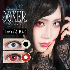 【正規取扱SHOP】カラコン ワンデー ドルチェコンタクトパーフェクトシリーズJOKER 1箱4枚入り コスプレ メール便送料無料 14.5mm ホワイト レッド