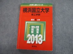 赤本　横浜国立大学　文系　2004年～2019年　16年分