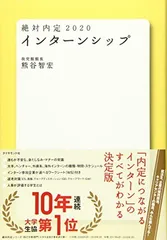 【中古】絶対内定2020 インターンシップ