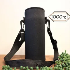 ★ 水筒カバー ★1000ml S 1リットル  水筒ケース ボトルカバー 黒