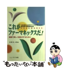 楽しくわかるファーマネックス 日々健康に過ごすために/ニューライフ