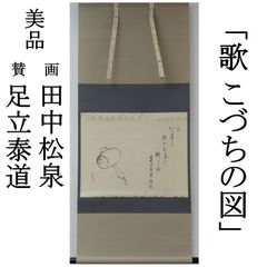 0092 足立泰道 [賛] 田中松泉 [画] 真作保証 美品良好 掛軸 大徳寺派 雲澤寺「歌 こづちの図」肉筆 共箱 お茶道具 茶掛け