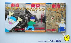 【中古】東京タイムマシン全3巻セット　あびる義明