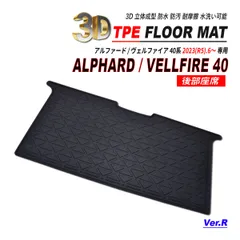 アルファード 40 / ヴェルファイア 40 3D フロアマット リア 後部座席 防水 防砂 防汚 水洗いOK TPE エストラマー素材 Ver.R