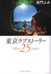 2025年最新】東京ラブストーリーの人気アイテム - メルカリ