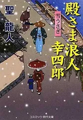殿さま浪人幸四郎: 書下ろし長編時代小説 (雪うさぎ) (コスミック・時代文庫 ひ 2-13)