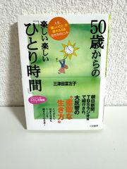 50歳からの楽しい楽しい「ひとり時間」 (知的生きかた文庫 み 22-2 わたしの時間シリーズ) 三津田 富左子