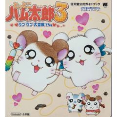 【希少 人気本】 とっとこハム太郎3 ラブラブ大冒険でちゅ 河井 リツ子 任天堂公式ガイドブック 任天堂 Nintendo ニンテンドー