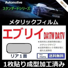 2024年最新】カーフィルム カット済み リアセット エブリイ バン ワゴン ハイルーフ DA17V DA17W ハイルーフ スモークフィルムの人気アイテム  - メルカリ