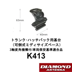 K413  トランク・ハッチバック用基台（可倒式ミディサイズベース） 3軸変角機構付　第一電波工業　ダイヤモンドアンテナ　DIAMOND ANTENNAのサムネイル