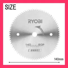 ★売れ筋★ 丸のこ 替え刃 替刃 リョービ 丸ノコ 専用 チップソー チップソー刃 チップソー替え刃 縦横兼用 タテ ヨコ 兼用刃 140×12.7mm 木工 6651567 4960673763427