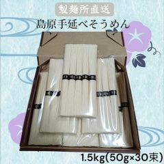 【製麺所直売】島原手延べそうめん 9kg 50g×180束 特選 お得 夏 製麺所直売】島原手延べそうめん 9kg 50g×180束 特選 お得 夏