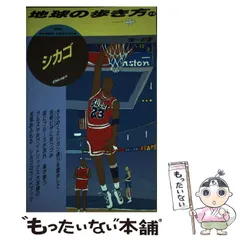 中古】 シカゴ 1996～97年度版 (地球の歩き方 73) / 地球の歩き方編集室、ダイヤモンドビッグ社 / ダイヤモンド・ビッグ社 - メルカリ