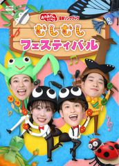 【メーカー特典あり】「おかあさんといっしょ」最新ソングブック むしむし (中古品)