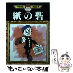 【中古】 手塚治虫漫画全集 ２７４/講談社/手塚治虫 手塚治虫 / 手塚治虫全集274 紙の砦 1983年 初版 講談社(少年