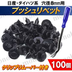 バンパークリップ プッシュリベット トリムクリップ 100個 クリップリムーバー 穴径8mm ニッサン 日産 ダイハツ 内装 外装 車 内張り 互換品
