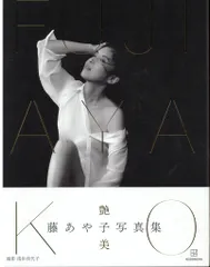 2025年最新】写真集 藤あや子の人気アイテム - メルカリ