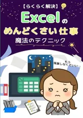 【らくらく解決】Excelのめんどくさい仕事 魔法のテクニック: もう残業しなくていい！ (Excelスキルアップ)