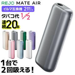 【1台で2回吸える】REJO Mate Air レジョ メイトエアー アイコスイルマ互換機 2度吸い 2回吸える アイコス互換機 シケモク マシーン 最新 連続20本 コンパクト IQOSイルマ互換機 イルマ互換機 電子タバコ 本体 加熱式タバコ ランキング